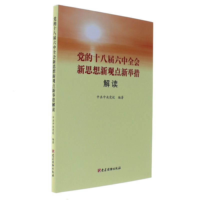 党的十八届六中全会新思想新观点新举措解读