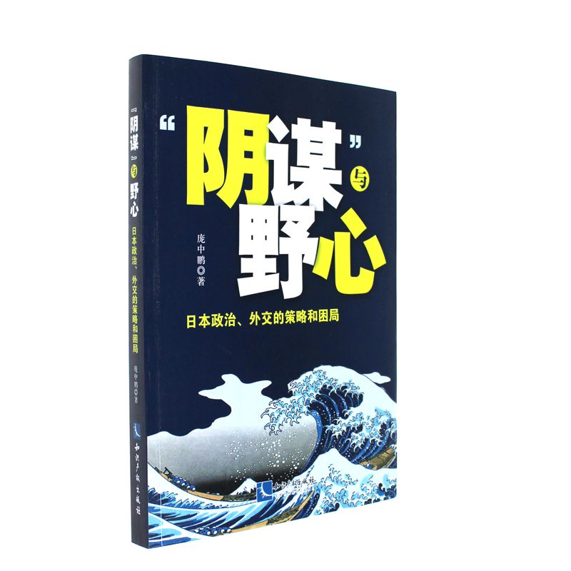 阴谋与野心-日本政治.外交的策略和困局