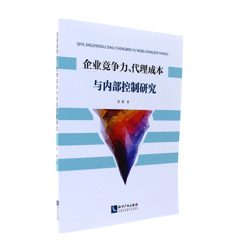 企业竞争力.代理成本与内部控制研究