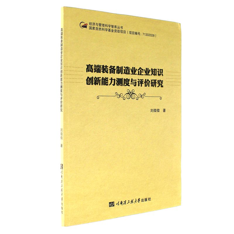 高端装备制造业企业知识创新能力测度与评价研究