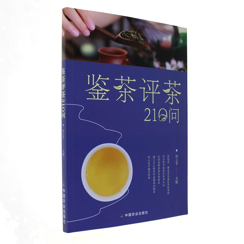 鉴茶评茶210问