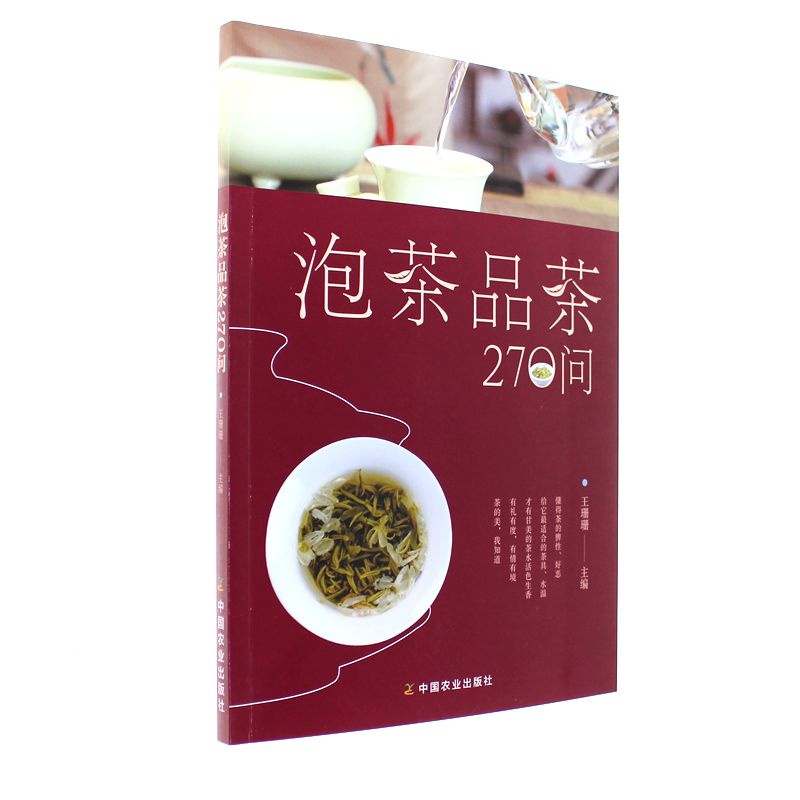 泡茶品茶270问