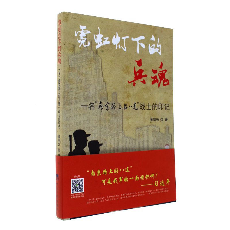 霓虹灯下的兵魂-一名南京路上好八连战士的印记