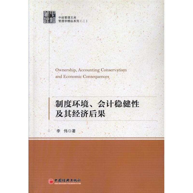 制度环境.会计稳健性及其经济后果