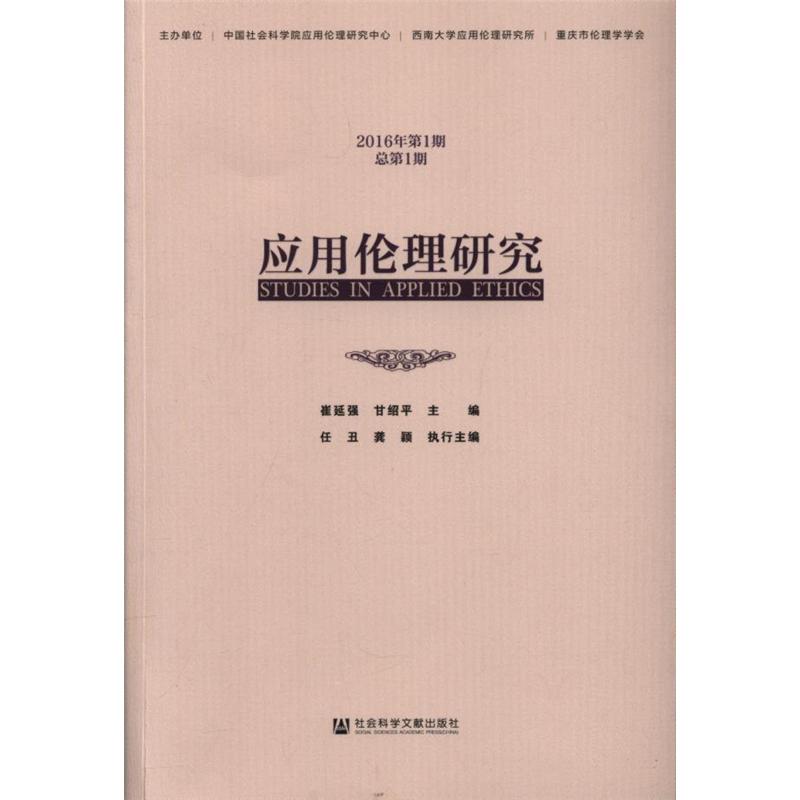 应用伦理研究-2016年第1期-总第1期