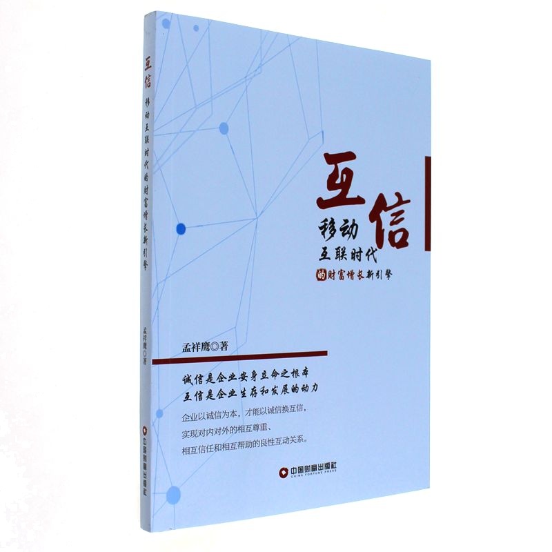 互信-移动互联时代的财富增长新引擎