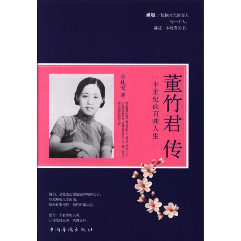 董竹君传-一个世纪的百味人生