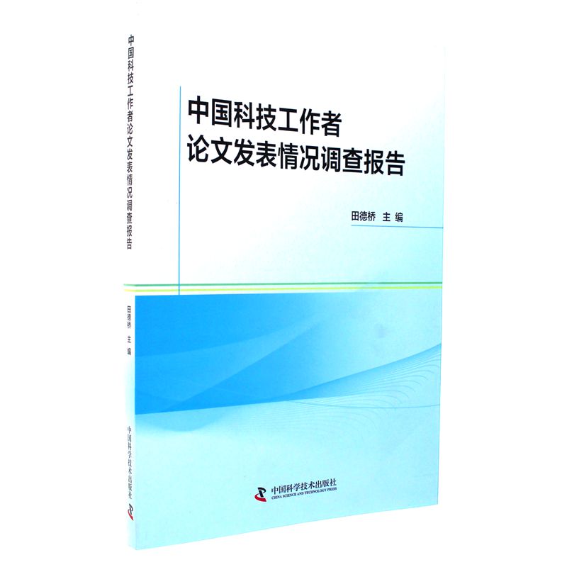 中国科技工作者论文发表情况调查报告