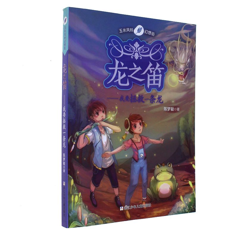 龙之笛-我要拯救一条龙