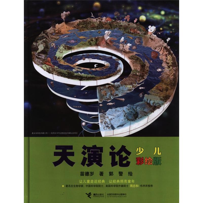 天演论-少儿彩绘版