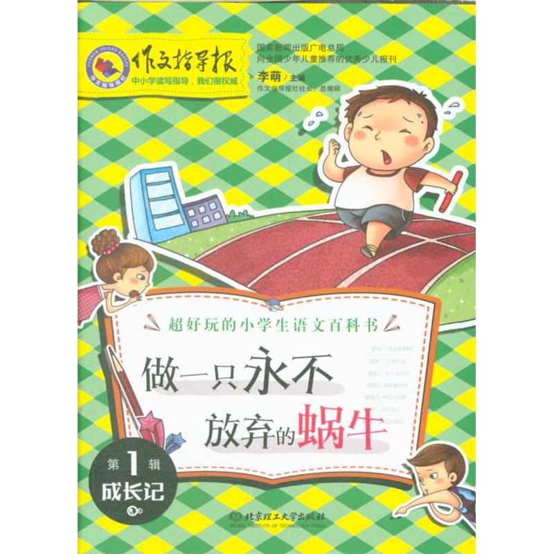 做一只永不放弃的蜗牛-作文指导报-第1辑-成长记