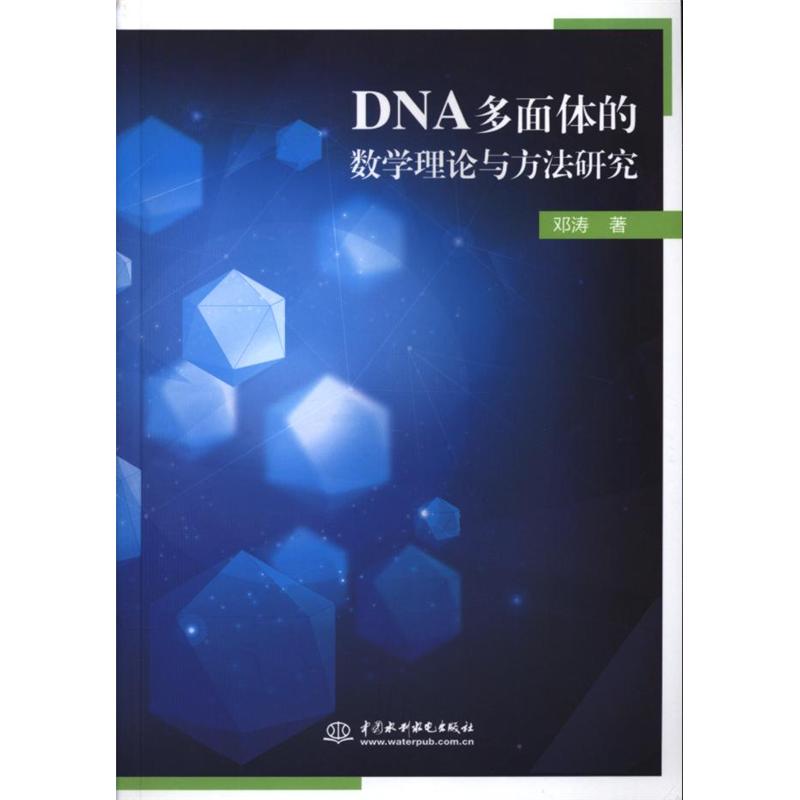 DNA多面体的数学理论与方法研究