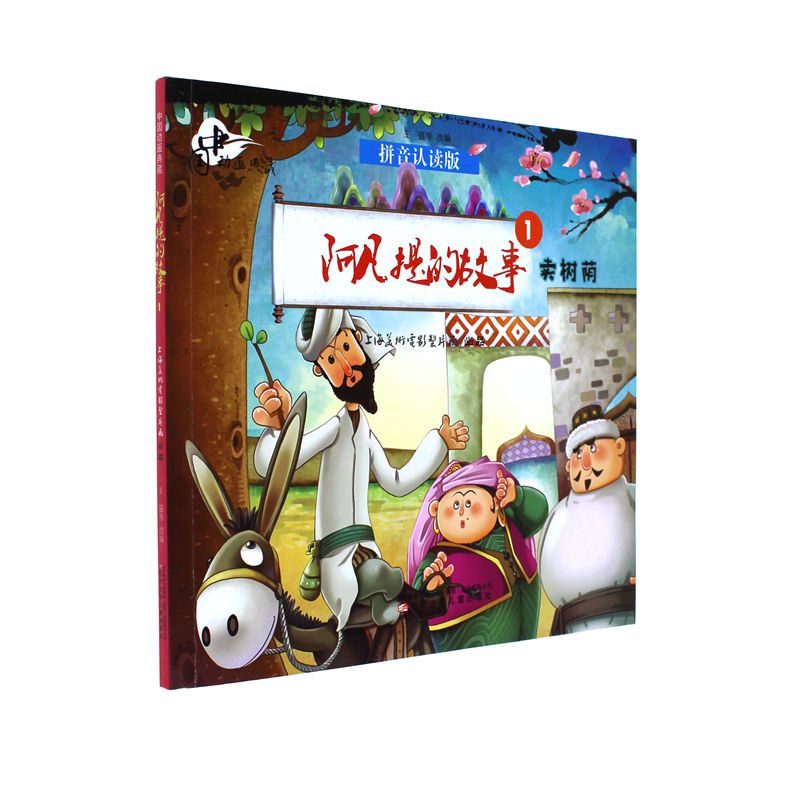 卖树荫-阿凡提的故事-中国动画典藏-1-拼音认读版