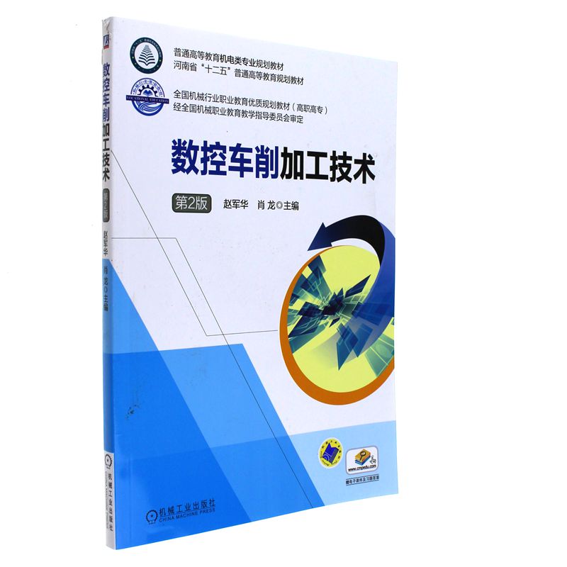 数控车削加工技术-第2版-赠电子课件及习题答案