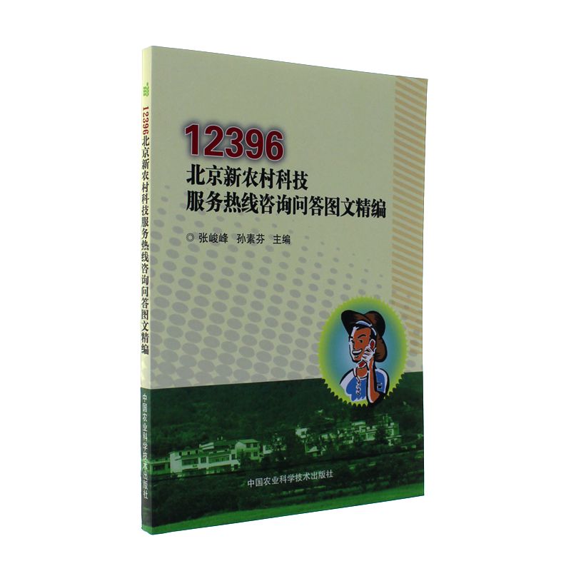 12396北京新农村科技服务热线咨询问答图文精编