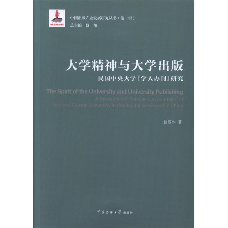 大学精神与大学出版-民国中央大学学人办刊研究