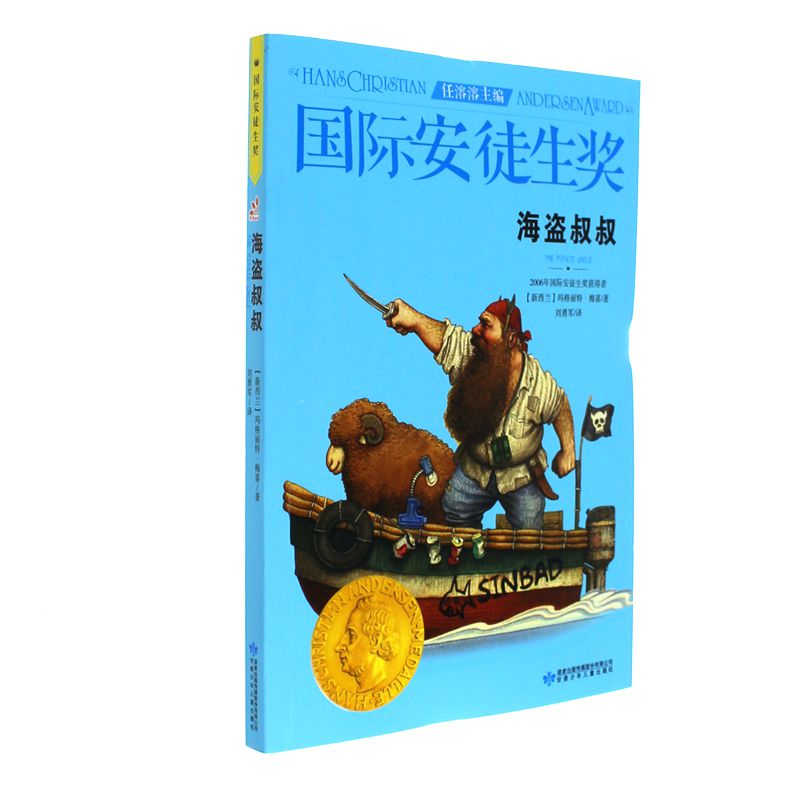 海盗叔叔-国际安徒生奖