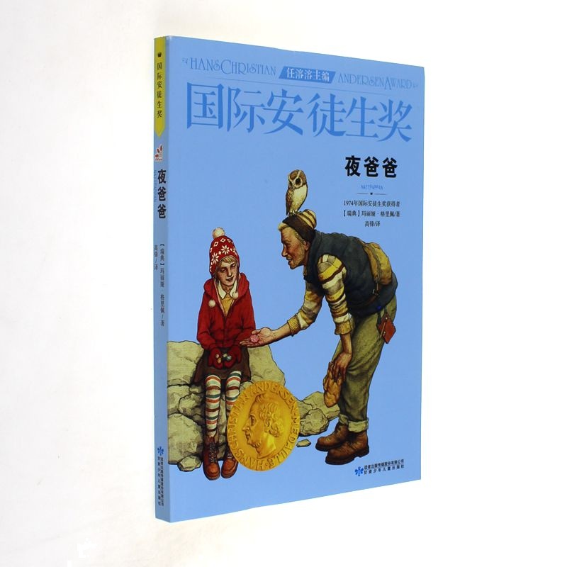 夜爸爸-国际安徒生奖