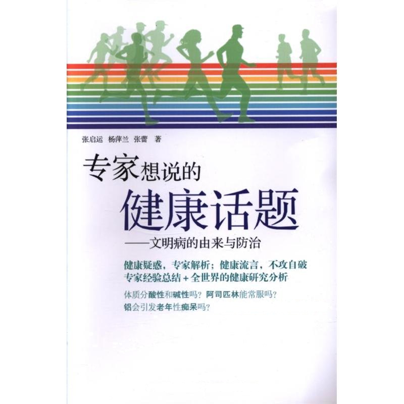 专家想说的健康话题-文明病的由来与防治