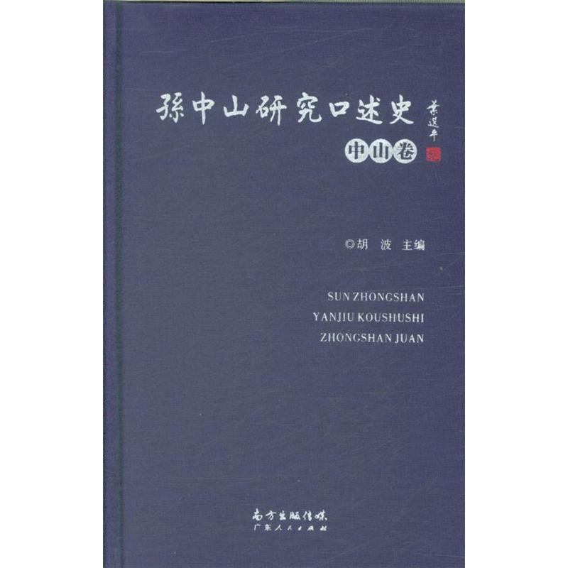 中山卷-孙中山研究口述史