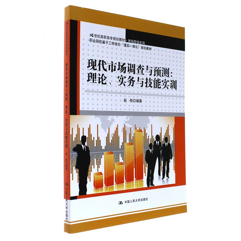 现代市场调查与预测:理论.实务与技能实训