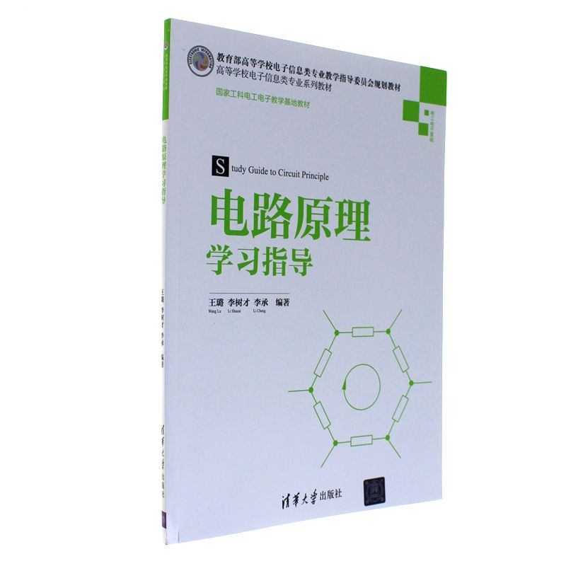 电路原理学习指导