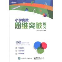 小学奥数思维突破练习-10级-(适用于五年级)