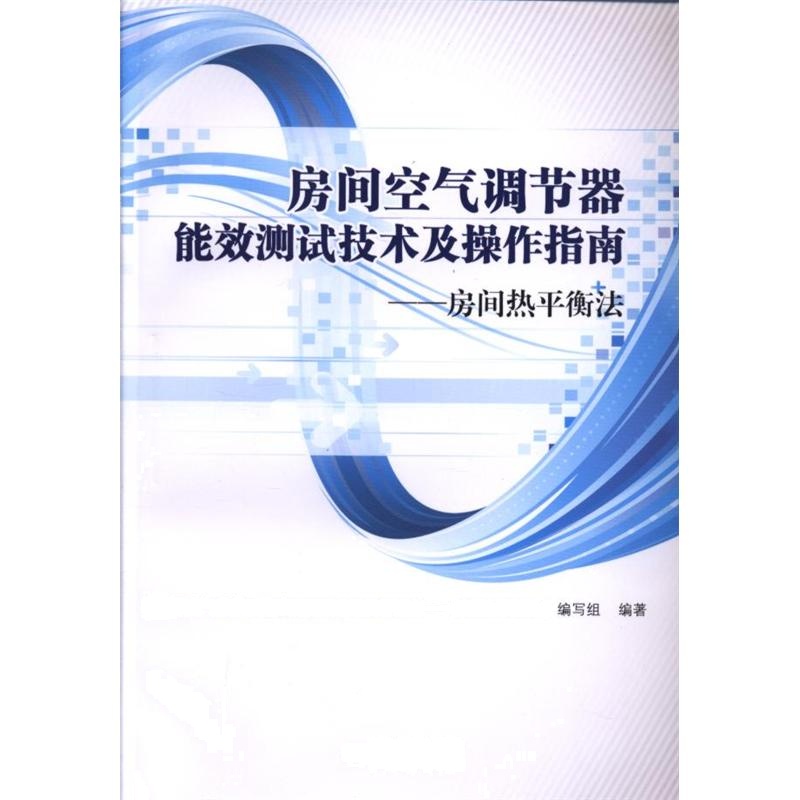 房间空气调节器能效测试技术及操作指南-房间热平衡法