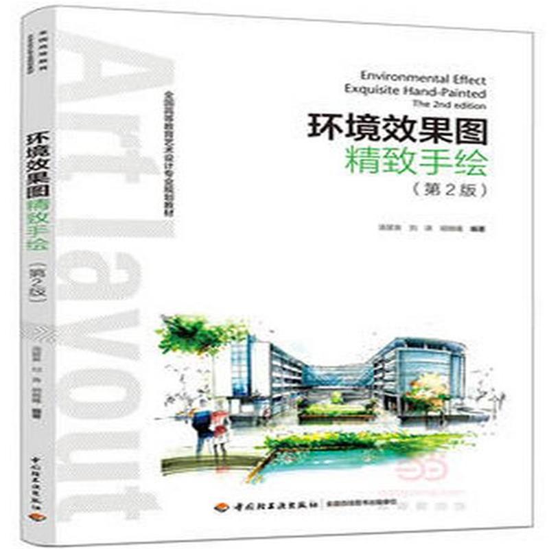 环境效果图精致手绘-(第2版)