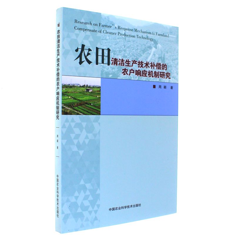 农田清洁生产技术补偿的农户响应机制研究