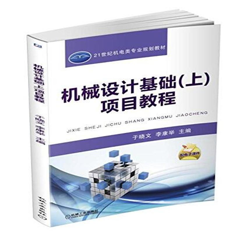 机械设计基础(上)项目教程-配电子课件
