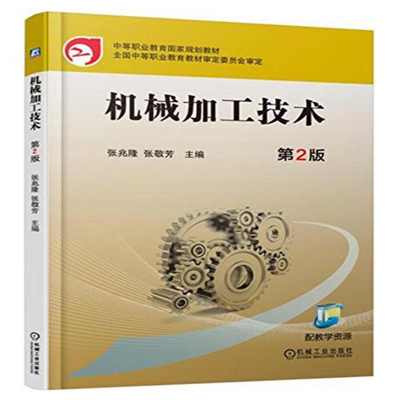 机械加工技术-第2版