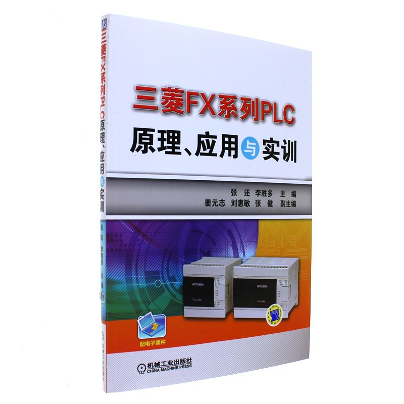 三菱FX系列PLC原理.应用与实训