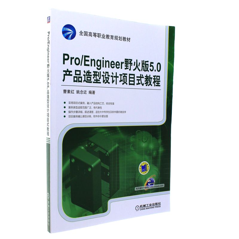 Pro/Engineer野火版5.0产品造型设计项目式教程