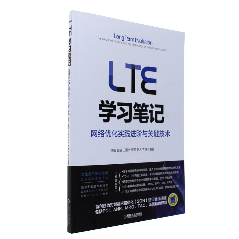 LTE学习笔记-网络优化实践进阶与关键技术