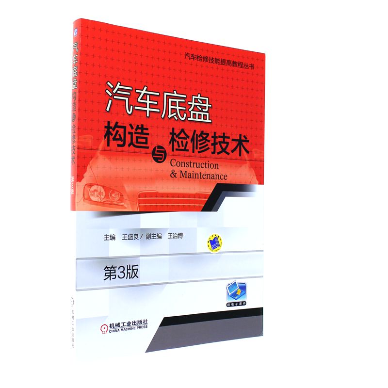汽车底盘构造与检修技术-第3版