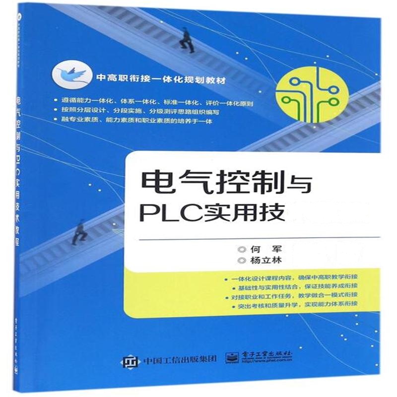 电气控制与PLC实用技术教程