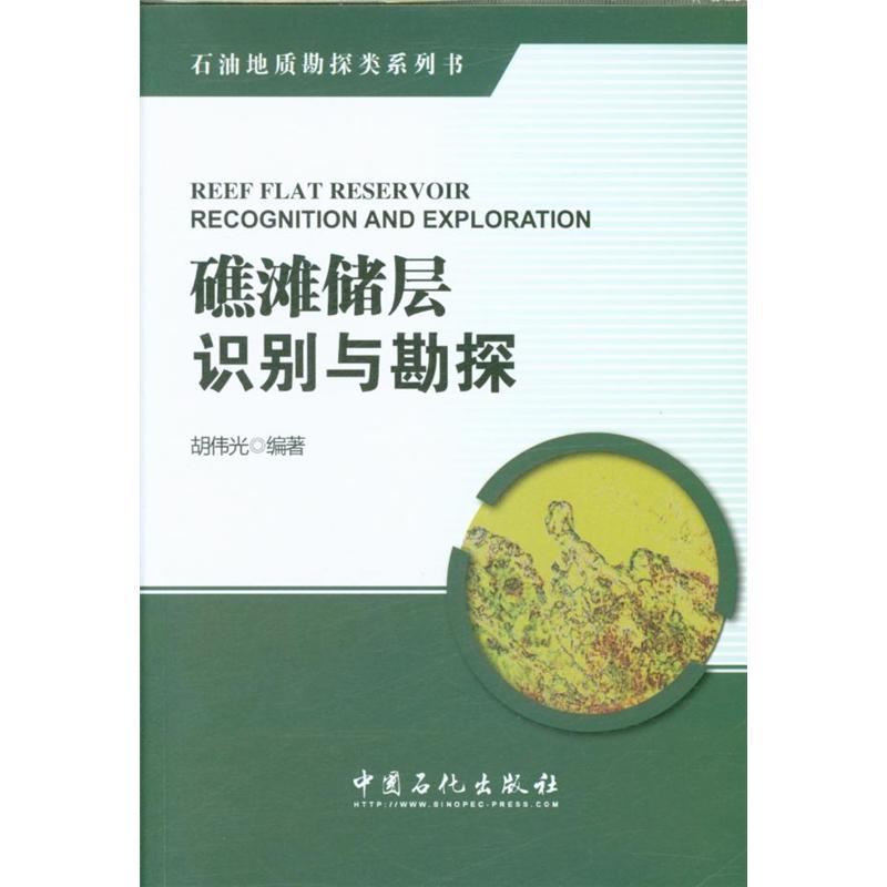 礁滩储层识别与勘探