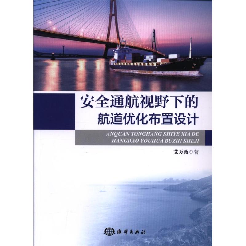安全通航视野下的航道优化布置设计