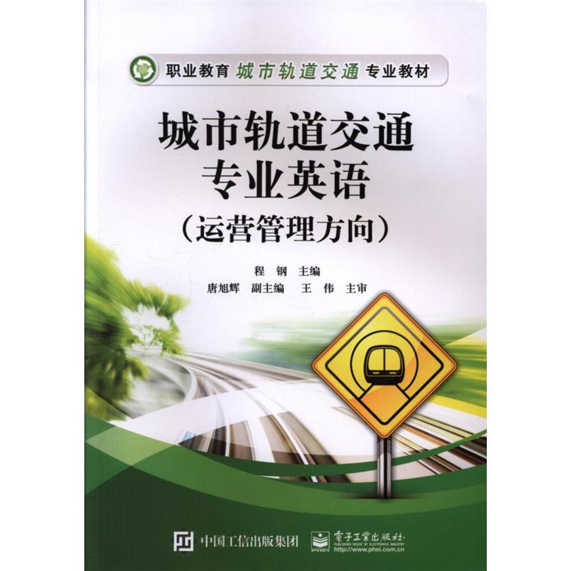 城市轨道交通专业英语(运营管理方向)