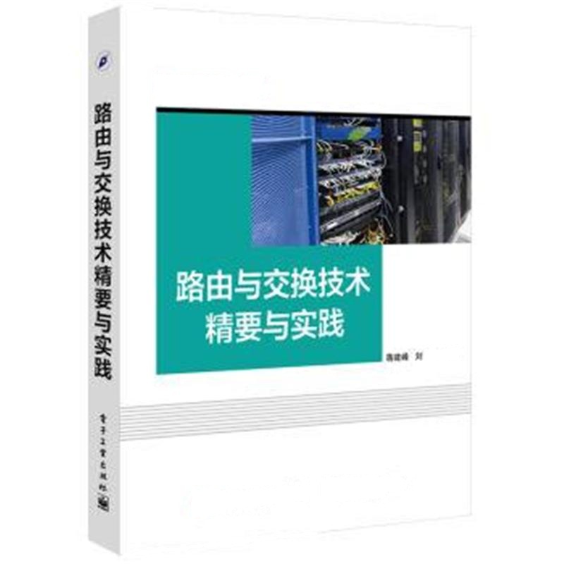 路由与交换技术精要与实践