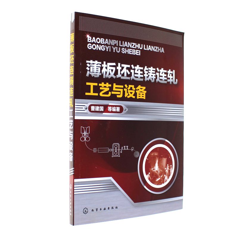 薄板坯连铸连轧工艺与设备