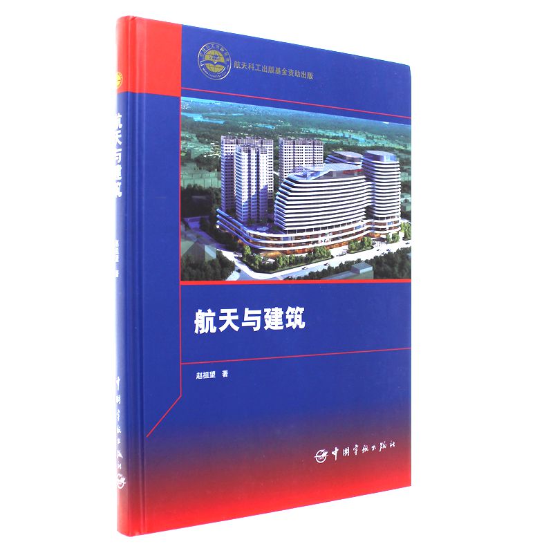 航天与建筑