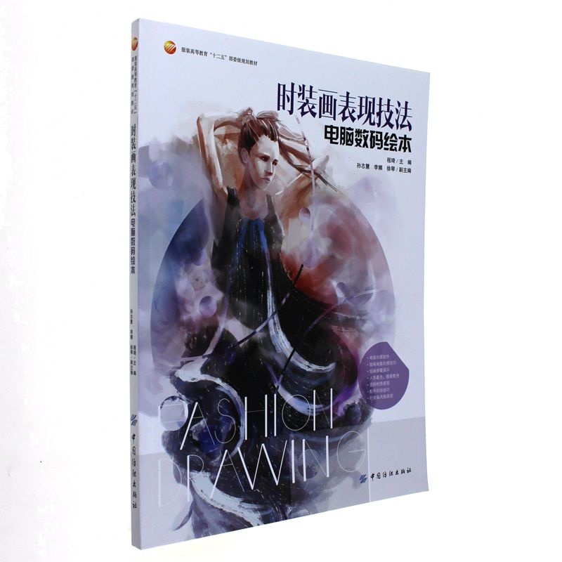 时装画表现技法-电脑数码绘本