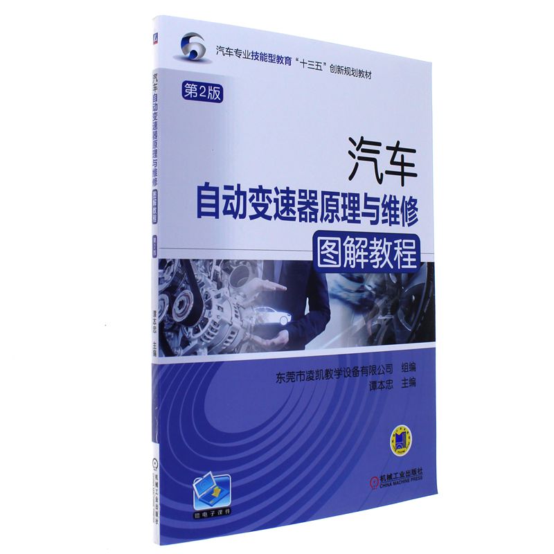 汽车自动变速器原理与维修图解教程-第2版