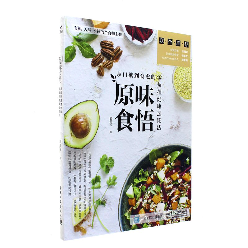 原味食悟-从口欲到食愈的零负担健康烹饪法