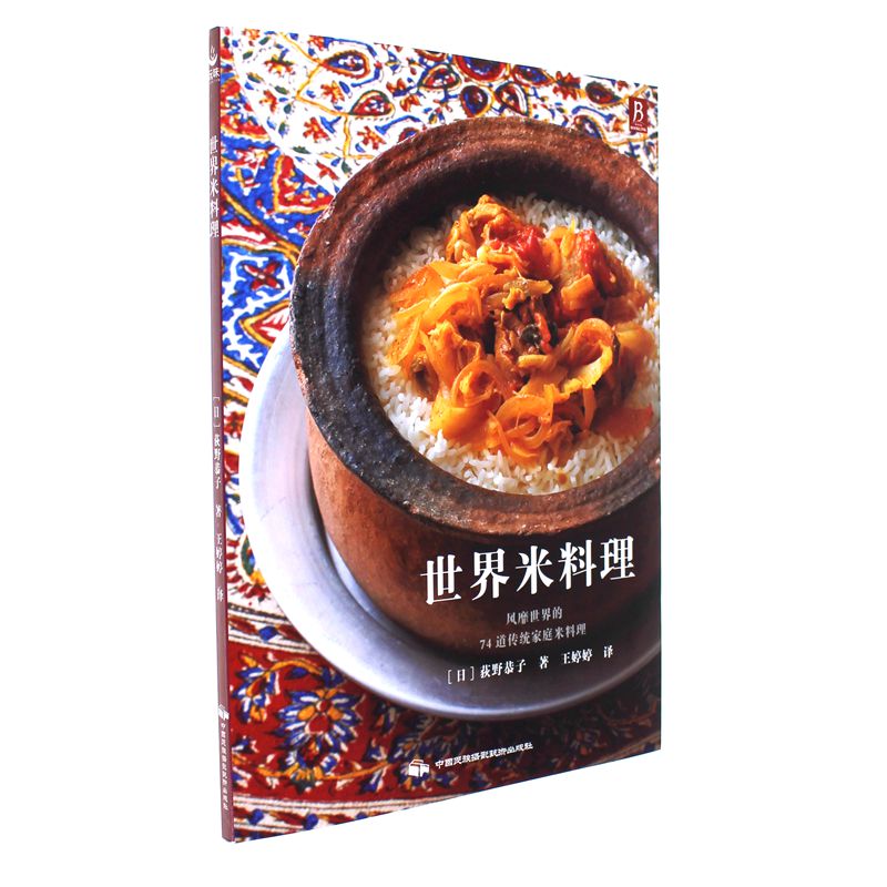 世界米料理-风靡世界的74道传统家庭米料理