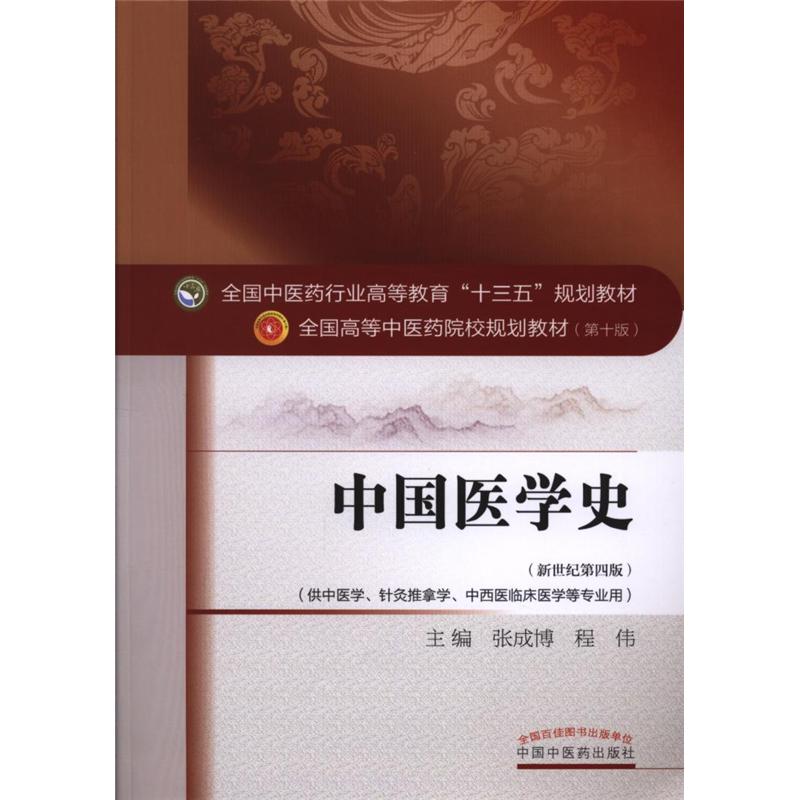 中国医学史-(新世纪第四版)