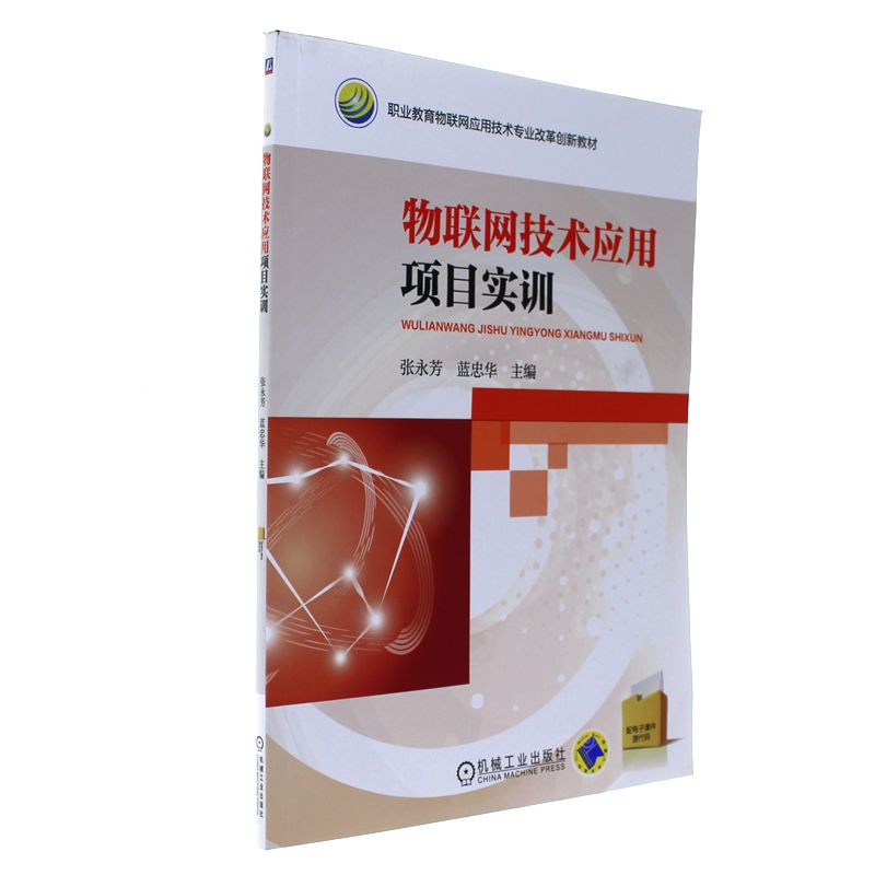 物联网技术应用项目实训