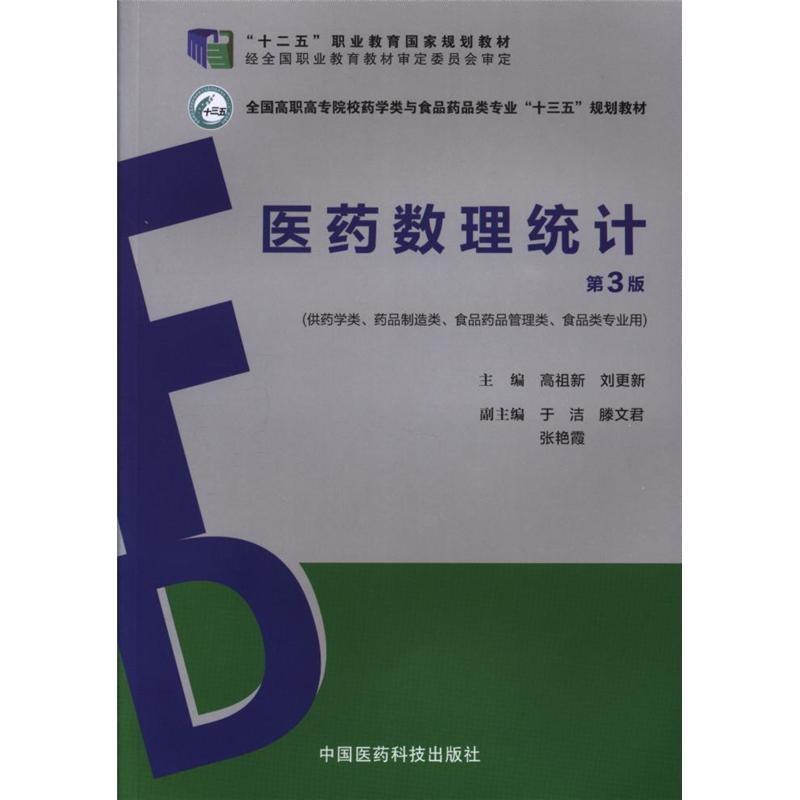 医药数理统计-第3版-(供药学类.药品制造类.食品药口管理类.食品类专业用)